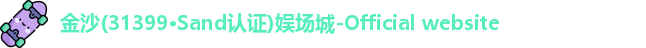 金沙娱场城